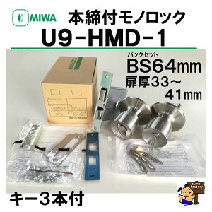 MIWA �{���t���m���b�N�@U9 HMD-1 BS64�@�o�b�N�Z�b�g64mm�@�h�A�� 33�`41mm