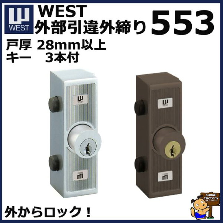 楽天市場】WEST ウエスト 引戸錠 戸先錠 553-x0307 : 住まいFACTORY 
