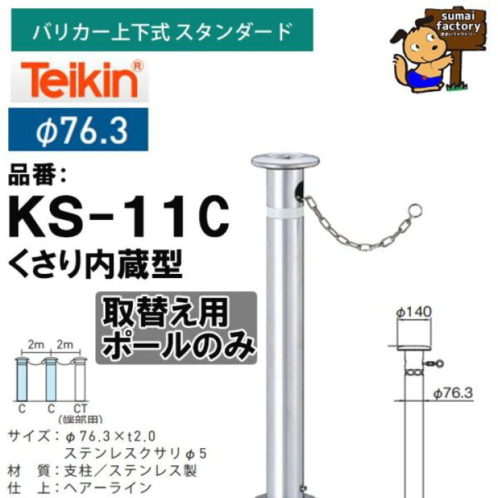 楽天市場】【ポールのみ】帝金 teikin バリカー KS-11C くさり内蔵型 