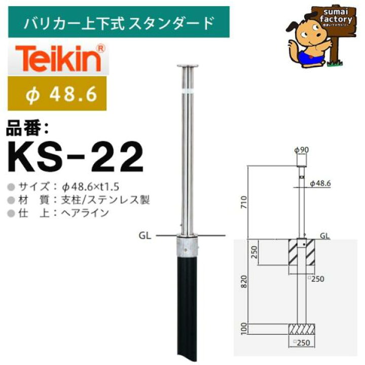 楽天市場】帝金 teikin ステンレス バリカー KS-22 KS22 上下式 