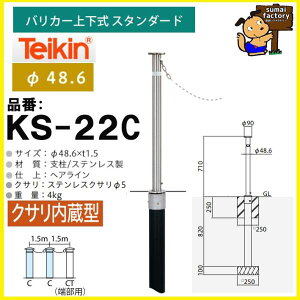��� teikin �X�e�����X �o���J�[ KS-22C�@KS22C�@����������^ �㉺�� �X�^���_�[�h �@48.6mm