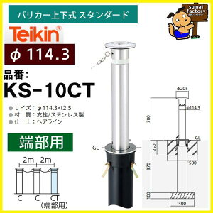  teikin oJ[ KS-10CT@^[@㉺ X^_[h 114.3mm@KS10CT