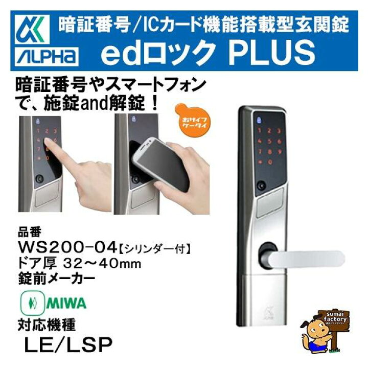 楽天市場】アルファ edロックPLUS WS200-04 MIWA LE LSP シルバー ドア 