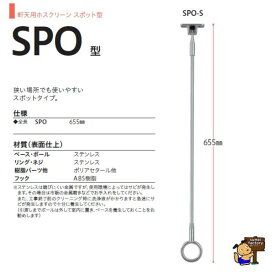 川口技研　ホスクリーン　軒天用スポット型　SPO-S　SPO型　　1本販売