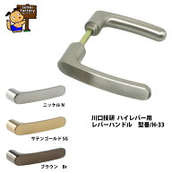 川口技研　ハイレバー用 レバーハンドルのみ　H-33-N
