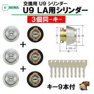 MIWA　 U9 シリンダー　LA+LA+LA ST 3個 同一キーセット　キー合計9本付　シルバー