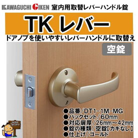 川口技研　TKレバー　空錠　取替用レバーハンドル GIKEN　DT1-1M-MG60　ゴールド