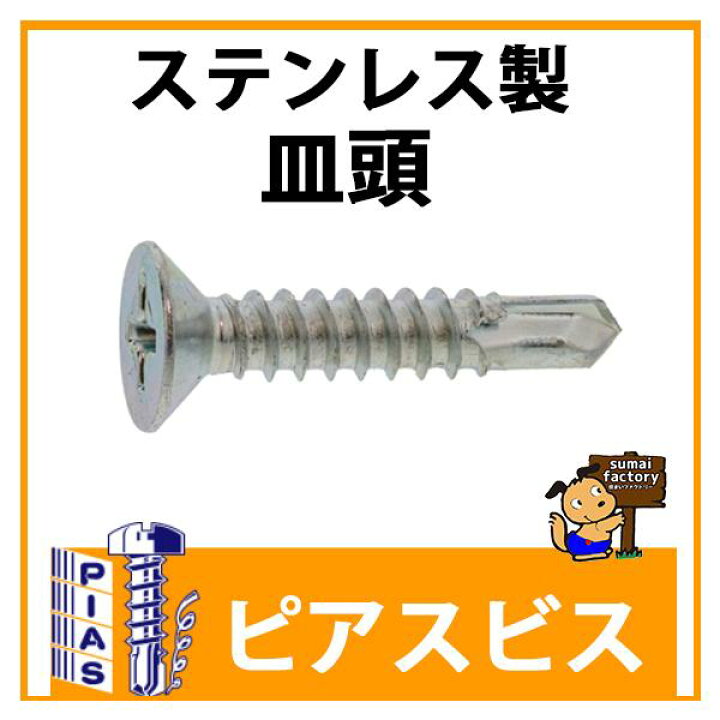 楽天市場】ピアスビス ステンレス SUS410 皿頭 4×35 400本入 : 住まい 