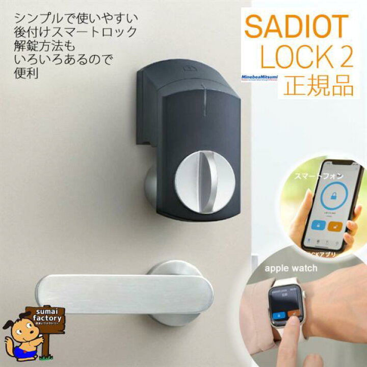 楽天市場】SADIOT LOCK サディオロック2 ブラック : 住まいFACTORY  