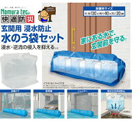ノムラテック 玄関用浸水防止水のう袋セット N-5010