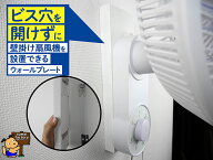 壁掛け 壁付け 扇風機取付用 ウォールプレート