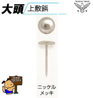 錺技研　 大頭上敷鋲　 14x30mm　1000本入り　1箱　鉄製 ニッケルメッキ