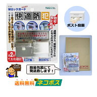 ＜ポスト投函 送料無料＞Wロックガード　N-1036　快適防犯 ノムラテック　快適防犯