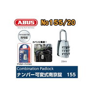 アバス　ABUS155シリーズ　155-20　　番号可変式ダイヤル南京錠