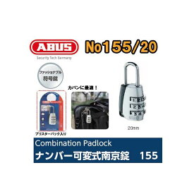 アバス　ABUS155シリーズ　155-20　　番号可変式ダイヤル南京錠