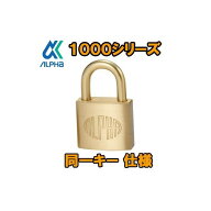 アルファ　ALPHA　南京錠　1000-50mm　　同一キー　40E0050　同鍵No　関西No