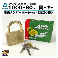 アルファ　ALPHA　南京錠　1000-60mm　　同一キー　40E0060　同鍵No　関西No