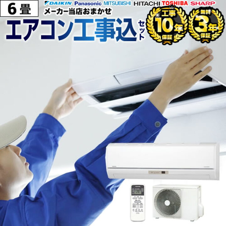 楽天市場】エアコン 工事費込 6畳用 2023年以降モデル 冷房/暖房：6畳  