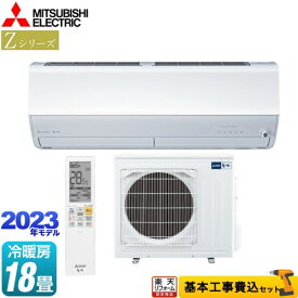 【楽天リフォーム認定商品】【工事費込セット（商品＋基本工事）】 [MSZ-ZW5623S-W] Zシリーズ　霧ヶ峰 三菱 ルームエアコン プレミアムモデル 冷房/暖房：18畳程度 ピュアホワイト