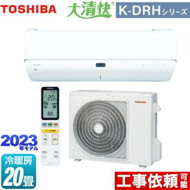 [RAS-K632DRH-W] 大清快 K-DRHシリーズ 東芝 ルームエアコン 東芝の最上位モデル 冷房/暖房：20畳程度 単相200V・20A AI快適：自動運転 ホワイト 【送料無料】