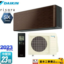 【楽天リフォーム認定商品】【工事費込セット（商品＋基本工事）】 [S713ATSP-M] risora（リソラ） SXシリーズ ダイキン ルームエアコン スタイリッシュエアコン 冷房/暖房：23畳程度 ウォルナットブラウン 本体色：ダークグレータイプ