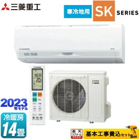 【楽天リフォーム認定商品】【工事費込セット（商品＋基本工事）】 [SRK4023SK2-W] 暖ガンビーバーエアコン SKシリーズ 三菱重工 ルームエアコン 寒冷地向けエアコン ハイスペックモデル 冷房/暖房：14畳程度 ファインスノー