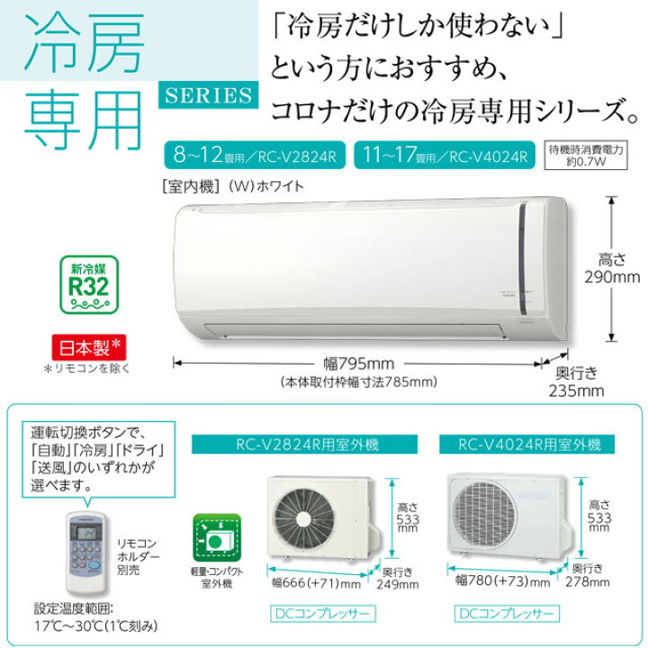 楽天市場】[RC-V2824R-W] Relala リララ 冷房専用シリーズ コロナ 