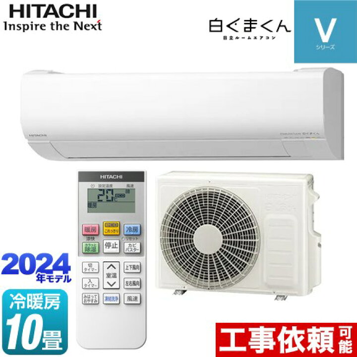 新品HITACHI製】10畳用洗浄機能付きルームエアコン 2022年モデル Vシリーズ