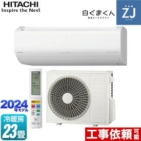 [RAS-ZJ71R2-W] ZJシリーズ 白くまくん 日立 ルームエアコン ハイグレードモデル 冷房/暖房：23畳程度 単相200V・20A くらしセンサー（日射センサー） スターホワイト 【送料無料】