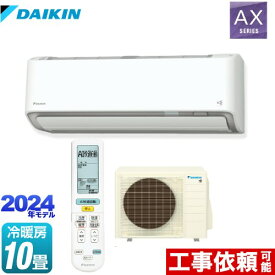 [S284ATAS-W] AXシリーズ ダイキン ルームエアコン 冷房/暖房：10畳程度 単相100V・20A AI快適自動 ホワイト 【送料無料】