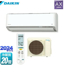 [S634ATAP-W] AXシリーズ ダイキン ルームエアコン 冷房/暖房：20畳程度 単相200V・20A AI快適自動 ホワイト 【送料無料】【工事対応不可】【メーカー直送のため代引不可】【土日祝配送・時間指定 不可】