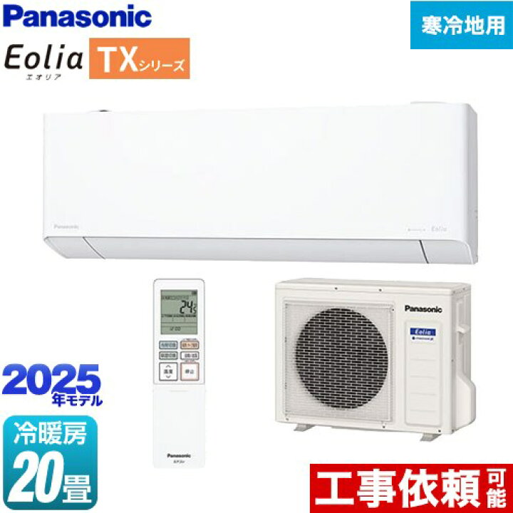 楽天市場】[CS-TX635D2-W] TXシリーズ フル暖エアコン Eolia 
