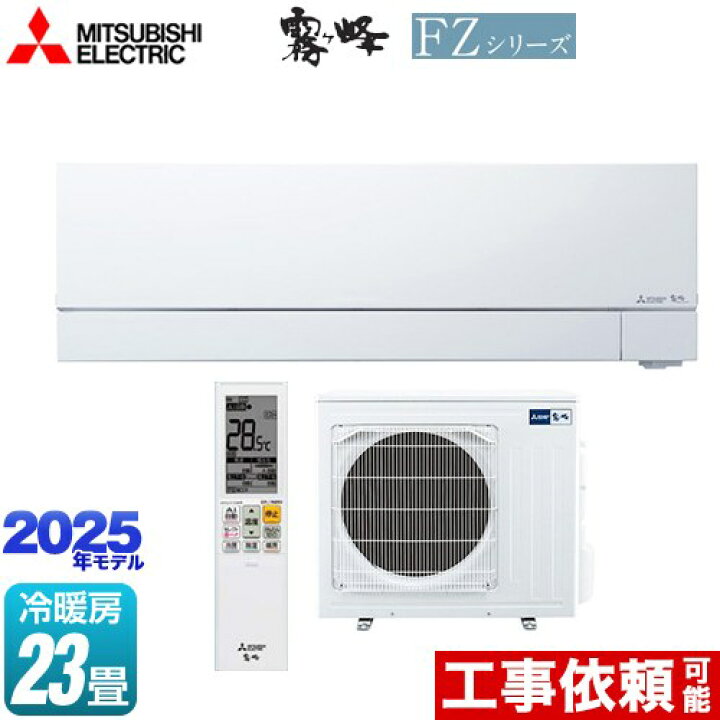 エアコン 23畳用 三菱 7.1kW 単相200V 霧ヶ峰 Zシリーズ 2025年モデル 