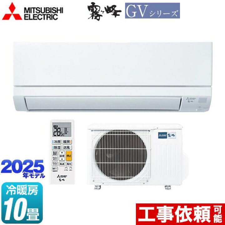 楽天市場】[MSZ-GV2825-W] 霧ヶ峰 GVシリーズ 三菱 ルームエアコン 