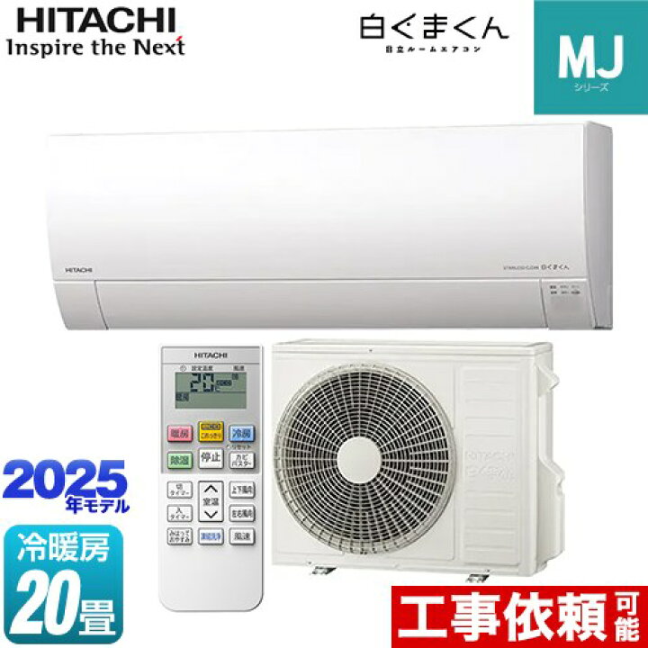 楽天市場】[RAS-MJ6325D-W] 白くまくん MJシリーズ 日立 ルーム 