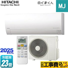 【工事費込セット（商品＋基本工事）】 [RAS-MJ7125D-W] 白くまくん MJシリーズ 日立 ルームエアコン 薄型モデル 冷房/暖房：23畳程度 スターホワイト 【楽天リフォーム認定商品】