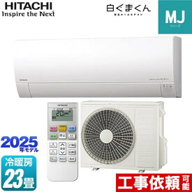 [RAS-MJ7125D-W] 白くまくん MJシリーズ 日立 ルームエアコン 薄型モデル 冷房/暖房：23畳程度 2025年モデル 単相200V・20A くらしセンサー（日射センター） スターホワイト 【送料無料】