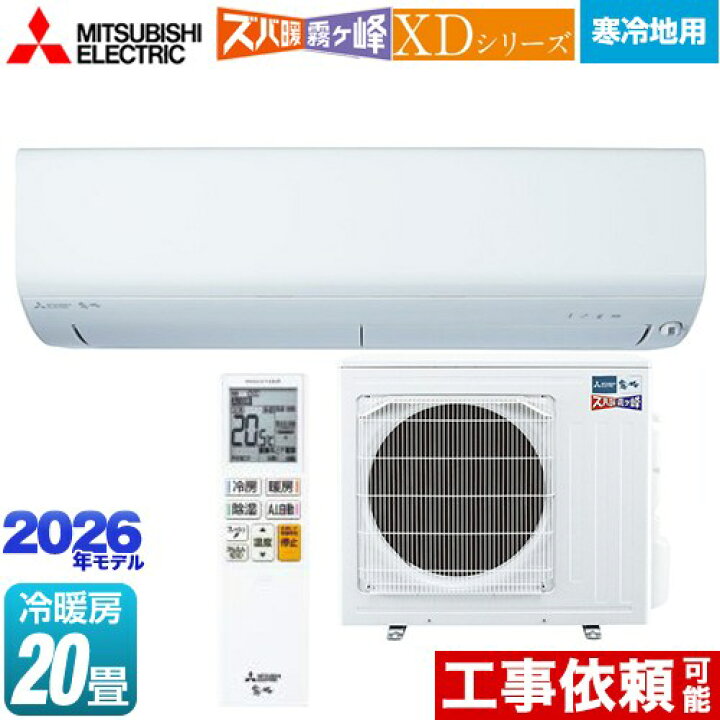 楽天市場】[MSZ-XD6326S-W] XDシリーズ ズバ暖 霧ヶ峰 三菱 ルーム