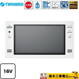 【楽天リフォーム認定商品】【工事費込セット（商品＋基本工事）】 [VB-BB161W] 16V型浴室テレビ ツインバード 浴室テレビ 地デジ・BS・110°CS フルHD1080 ホワイト リモコン付属