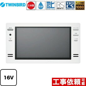 [VB-BB161W] 16V型浴室テレビ ツインバード 浴室テレビ 地デジ・BS・110°CS フルHD1080 ホワイト リモコン付属 【送料無料】