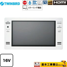 【楽天リフォーム認定商品】【工事費込セット（商品＋基本工事）】 [VB-BB162W] 16V型浴室テレビ ツインバード 浴室テレビ 地デジ・BS・110°CS フルHD1080 ホワイト