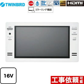 [VB-BB162W] 16V型浴室テレビ ツインバード 浴室テレビ 地デジ・BS・110°CS フルHD1080 ホワイト 【送料無料】