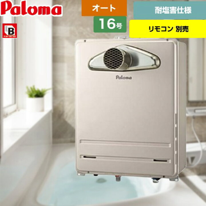 楽天市場】[FH-1613SATL-13A] PS扉内前方排気型 パロマ ガス給湯器 