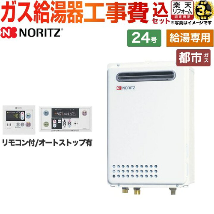 楽天市場】【給湯専用】 【楽天リフォーム認定商品】【工事費込セット 