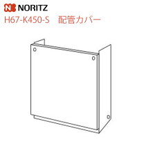 楽天市場】ノーリツgt-c2462sawx配管カバーの通販