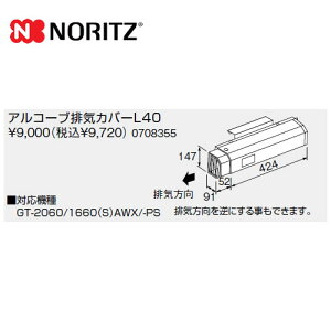 [L40] �m�[���c �K�X�����핔�� �A���R�[�u�r�C�J�o�[ �y���������z