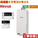 [RUF-SA1615SAU-A-13A+MBC-240V-A] PS扉内上方排気型 リンナイ ガス給湯器 オート 16号 接続口径：15A 従来型 ボイスリモコン付属 【送料無料】【都市ガス】