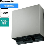 [VL-CX500X-H] 屋外センサーカメラ ドアホン専用 パナソニック 防犯カメラ 電源直結式 電源：AC100V（50H…