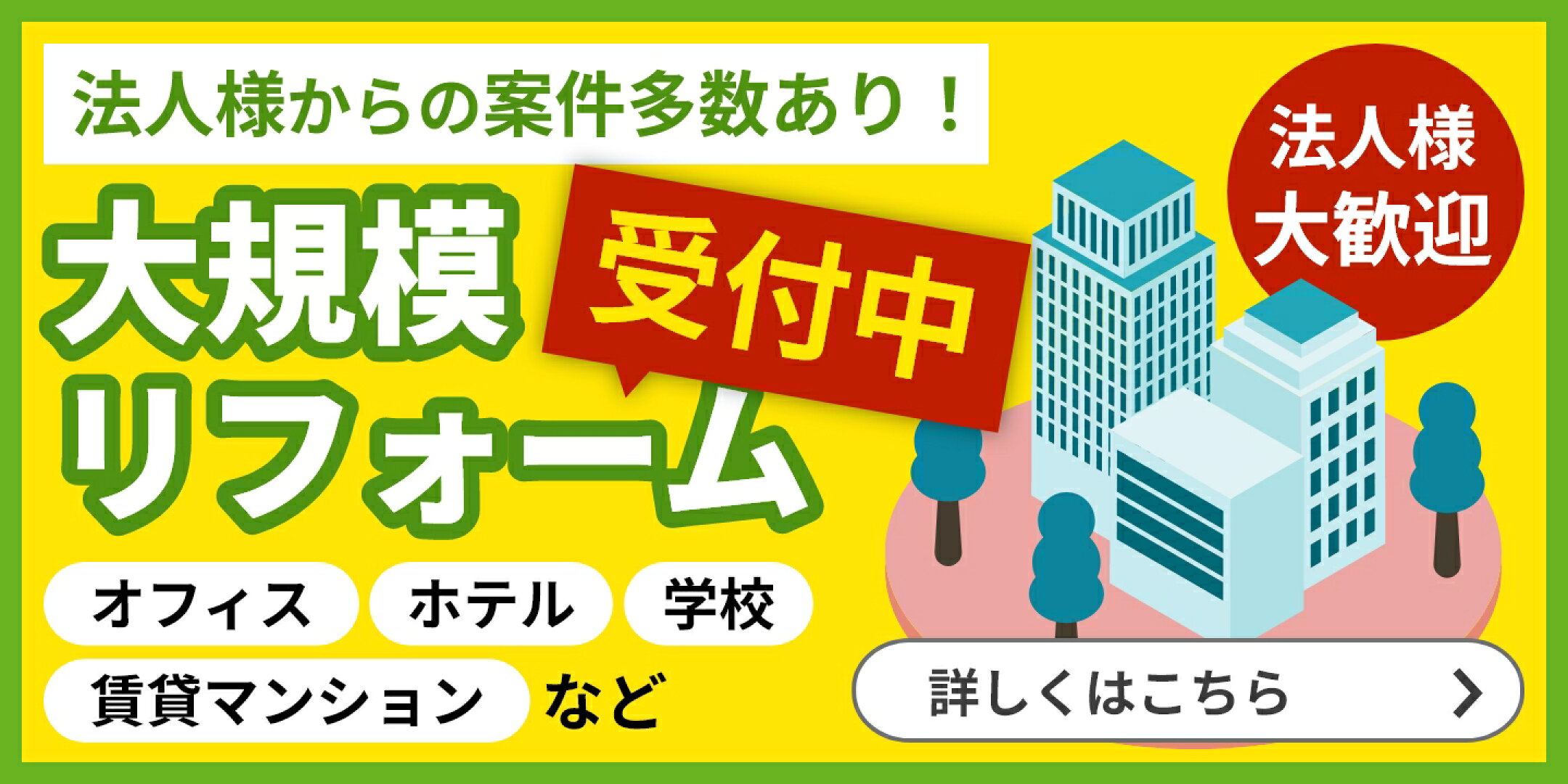 大規模リフォームについて