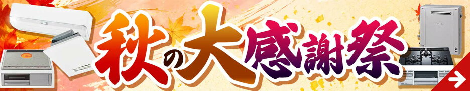 季節セール_秋の大感謝祭特集
